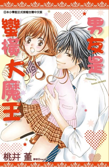 【電子書】男友是蠻橫大魔王(全)