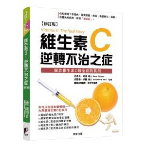 維生素Ｃ：逆轉不治之症【修訂版】- 高劑量維生素C對人體到底有多少幫助？