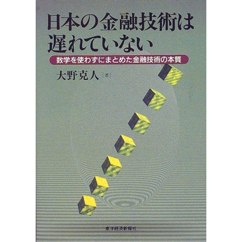 日本の金融技術は遅れていない?数学を使わずにまとめた金融技術の本質