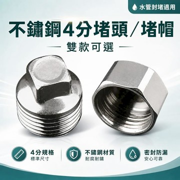衛浴｜水材｜電料 不鏽鋼4分堵頭堵帽