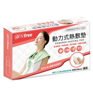 Comefree乾濕兩用動力式熱敷墊 CF2281P 半弧型肩用(58x34cm)