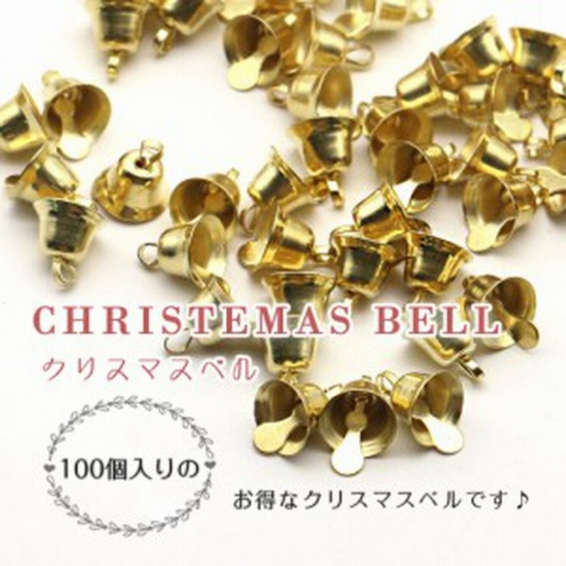 鈴 クリスマスベル メール便対応 ベル ゴールド 100個 金 手芸材料 クリスマス オーナメント ハンドメイド 手芸材料 通販 Lineポイント最大1 0 Get Lineショッピング