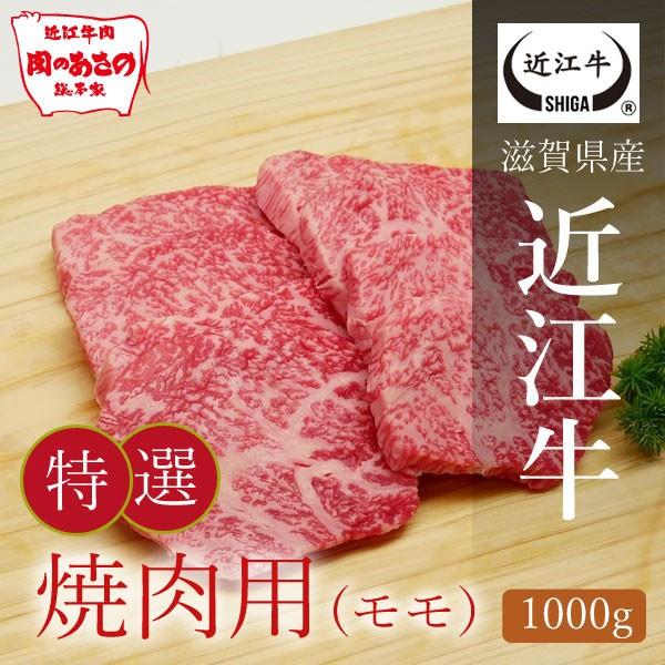 近江牛特選モモ焼肉用 1000g [滋賀県ご当地モール]