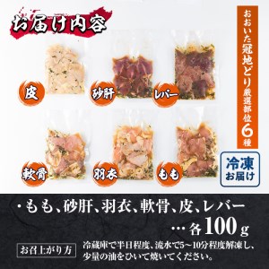 おおいた 冠地どり 厳選部位 6種 食べ比べ 特製 塩麹もみだれ 焼肉セット (合計600g・6種×各100g) 国産 大分県産 鶏肉 もも 砂肝 羽衣 軟骨 皮 レバー 小分け 冷凍 おつまみ 詰め合わせ 