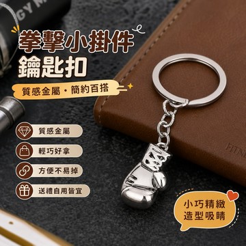 🔥臺灣熱賣⚡️拳擊小掛件仿真健身器材鑰匙扣金屬拳套禮品掛件創意飾品健身🎉