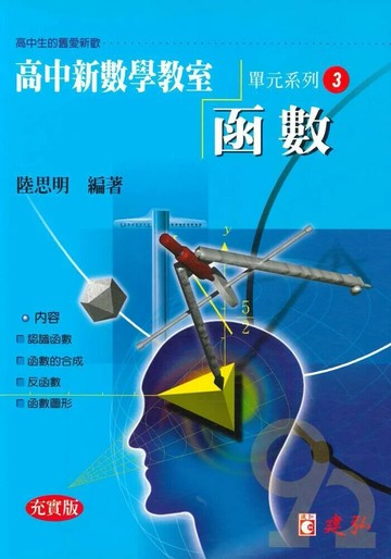 建弘高中 新數學教室(03)函數 (1版) 編輯部  建弘出版社有限公司