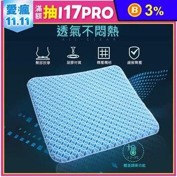 雙層蜂巢式凝膠坐墊 蜂巢坐墊 透氣坐墊 椅墊 墊子