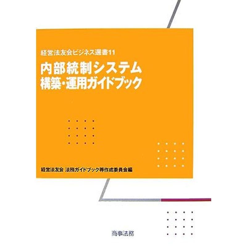 内部統制システム構築・運用ガイドブック (経営法友会ビジネス選書)