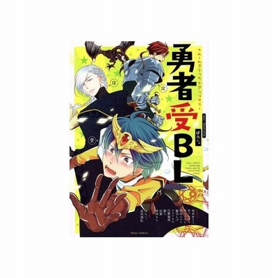 フルールコミックスアンソロジー 勇者受ｂｌ アンソロジー 通販 Lineポイント最大get Lineショッピング
