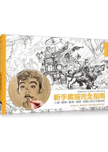 新手素描完全指南：人物、靜物、動物、場景、寫實＆奇幻手繪神技[二手書_良好]