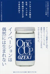 ワンカップ大関は、なぜ、トップを走り続けることができるのか?　日本酒の歴史を変えたマーケティング戦略　ダイヤモンド・ビジ