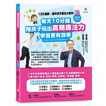125遊戲，提升孩子專注力系列3