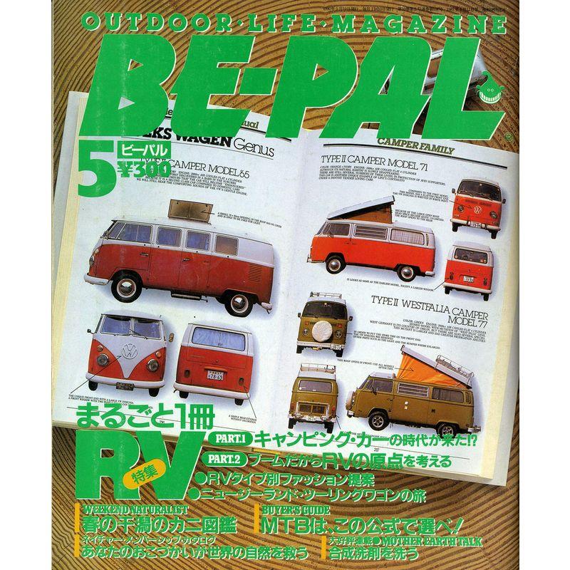 BE-PAL (ビーパル) 1990年5月号