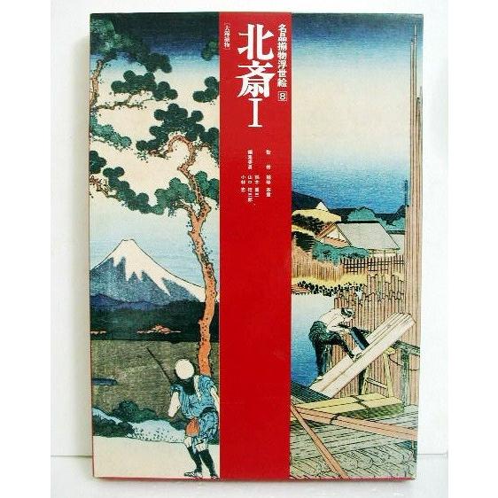 「名品揃物浮世絵 全１２巻」