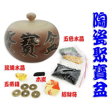 【168開運坊】【鶯歌陶瓷手拉招財進寶坏聚寶盆-含(五色石+五帝錢+元寶+招財符.等)】淨化/開光