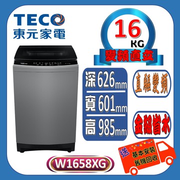 【TECO 東元】16kg DDM直驅變頻直立式洗衣機 W1658XG 含基本安裝