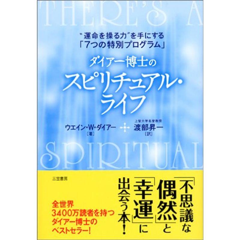 ダイアー博士のスピリチュアル・ライフ?“運命を操る力”を手にする「7つの特別プログラム」