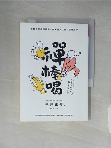 【書寶二手書T6／宗教_XZ6】禪棒喝：禪教你早晨不賴床，白天投入工作，夜晚歸零_平井正修, 葉廷昭