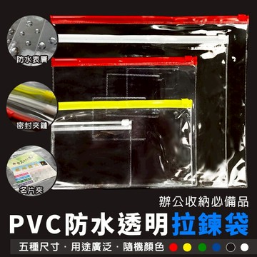 PVC袋 防水 文件袋 透明拉鍊袋(5尺寸) 文件夾 資料夾 夾鏈袋 資料袋 檔案夾 筆袋 零錢袋【塔克】