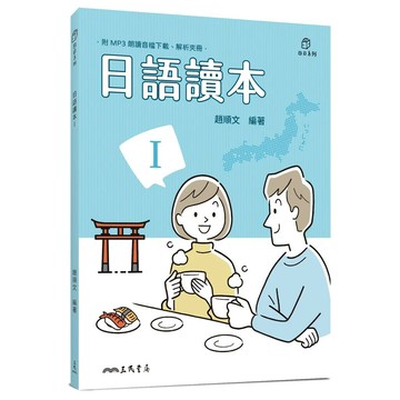 日語讀本Ⅰ（附解析夾冊） 3/e 趙順文編著 2022 三民