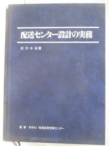 【書寶二手書T3／財經企管_QN7】配送????設計??務_石川與法_日文