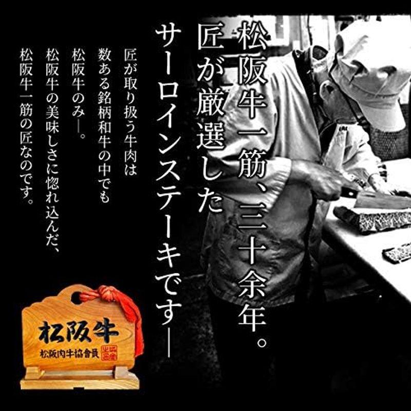 松阪牛 サーロイン ステーキ ２００ｇ × ２枚 ギフト梱包 Ａ５ランク厳選 松阪肉