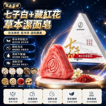 🤩新品⚡️台灣出貨⚡️【藏方養膚】七綠七子白藏紅花潔面皂七白磨製草本清香洗髮水3