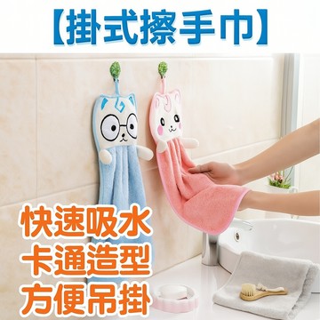 掛式擦手巾 擦手布 毛巾 吸水布 手巾 吸水巾 造型抹布 擦手毛巾 廚房擦手毛巾