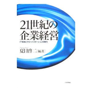 ２１世紀の企業経営／夏目啓二