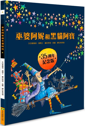 巫婆阿妮和黑貓阿寶  35週年紀念版