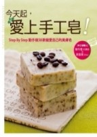 今天起，愛上手工皂！[二手書_良好]