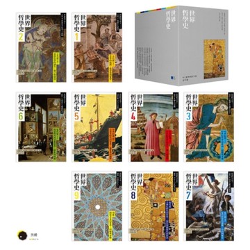 世界哲學史9冊套書【珍藏書盒版+台灣獨家導讀別冊】