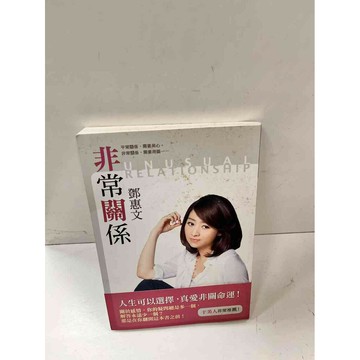 【雷根360免運】【送贈品】非常關係_鄧惠文 #8成新 #八成新【P-J585】