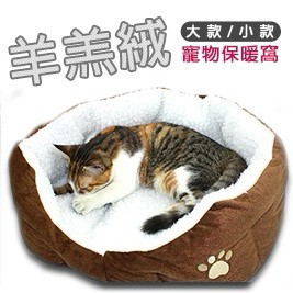 羊羔絨寵物窩狗窩 現貨 狗窩 貓窩 寵物窩 毛小孩寵物窩 狗屋 貓床 加大款寵物睡窩  羊羔絨寵物墊 睡床 睡墊 保暖墊