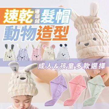 乾髮帽 動物款 強吸水乾髮帽 加厚乾髮帽 快速吸水浴帽 珊瑚絨浴帽 大人小孩乾髮帽 兒童成人乾髮帽 速乾髮帽 動物造型