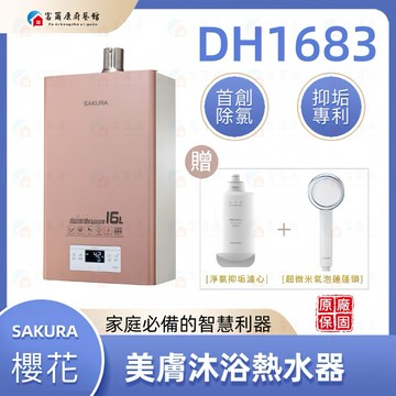 【富爾康】免運 櫻花熱水器 16公升 DH1683 美膚沐浴熱水器敏感肌除氯 強制排氣部份地區送基本安裝 1683