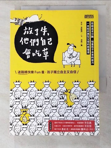 【書寶二手書T6／親子_XJA】放了牛，他們自己會吃草:迷路媽快樂fun養，孩子獨立自主又自信_米米(迷路媽)