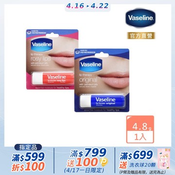 Vaseline 凡士林 滋潤護唇膏4.8g(經典滋潤/玫瑰潤色)