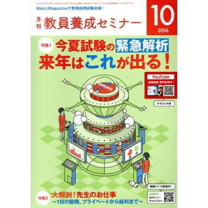 教員養成セミナー(２０１６年１０月号) 月刊誌／時事通信社