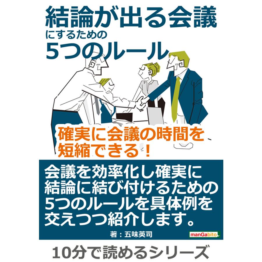 結論が出る会議にするための5つのルール。確実に会議の時間を短縮できる! 電子書籍版   五味英司 MBビジネス研究班