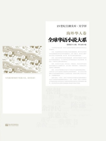 【電子書】全球华语小说大系•海外华人卷