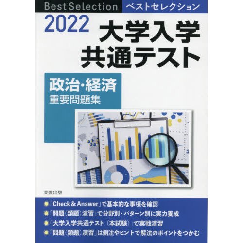 大学入学共通テスト政治・経済重要問題集