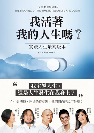 【電子書】我活著我的人生嗎？：實踐人生最高版本