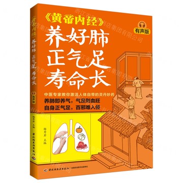 黃帝內經養好肺正氣足壽命長(有聲版)丨天龍圖書簡體字專賣店丨9787518452187 (tl2507)