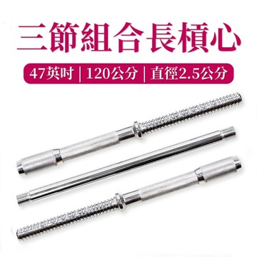 三節組合長槓心(三節式舉重桿/舉重桿/直桿/硬舉/槓鈴桿/GetSport)