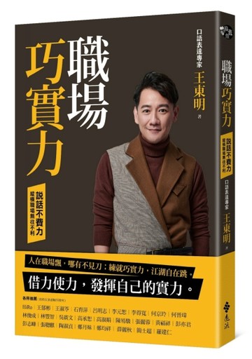 職場巧實力：說話不費力，縱橫職場無往不利[二手書_良好]