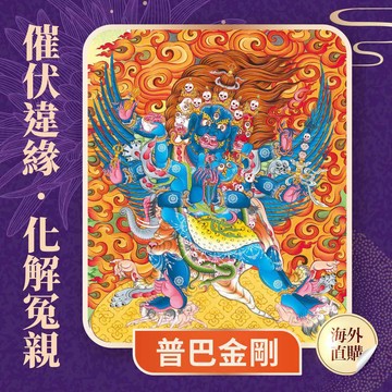 ★2027 陽明山蓮花雨 💡《普巴金剛光明燈》💡點亮一整年 (祈福名單1名)（限海外直購）Assembly