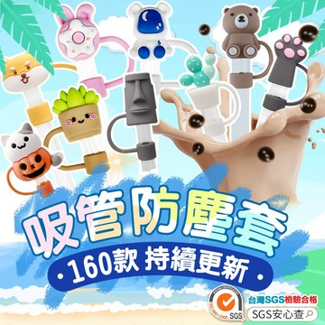 吸管防塵套 SGS檢驗 可愛造型 矽膠吸管塞 粗吸管套 玻璃吸管套 防塵塞 吸管配件 飲料杯塞 手搖飲 防塵防蟲 珍奶塞
