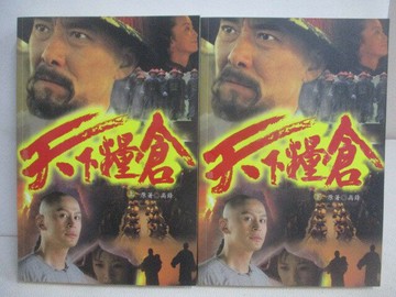 【書寶二手書T1／一般小說_XO6】天下糧倉_上下合售