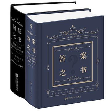 正版 🔥答案之書+問題之書(禮盒套裝)明星同款熱賣